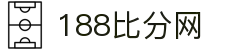 188比分网 - 专业体育比分数据平台